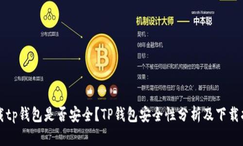 下载tp钱包是否安全?TP钱包安全性分析及下载指南