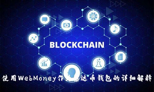 使用WebMoney作为泰达币钱包的详细解释