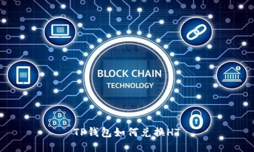 TP钱包如何兑换HT