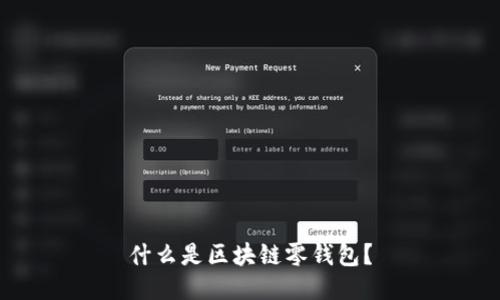 什么是区块链零钱包?