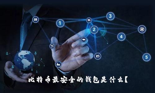 比特币最安全的钱包是什么?