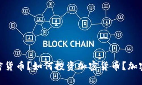 加密货币:什么是加密货币?如何投资加密货币?加密货币的未来在哪里?