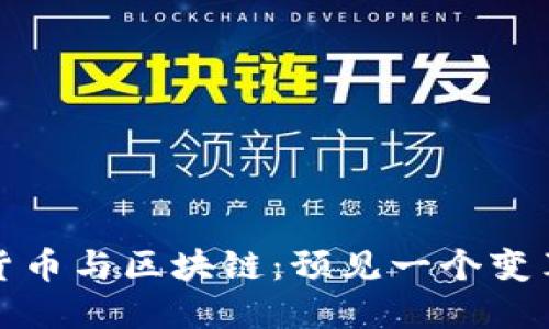 加密货币与区块链：预见一个变革世界