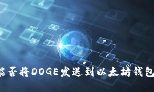 能否将DOGE发送到以太坊钱包?
