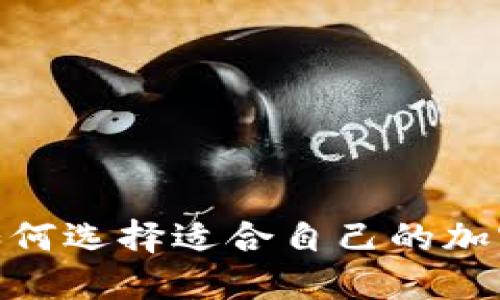 炒币小白必看!如何选择适合自己的加密货币交易平台?