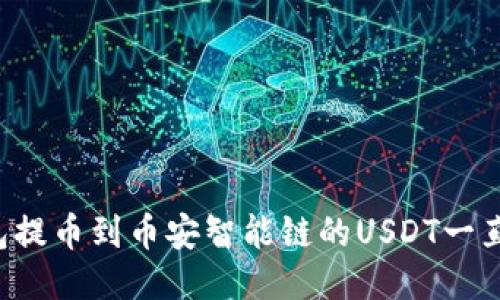 为什么TP钱包提币到币安智能链的USDT一直显示打包中?