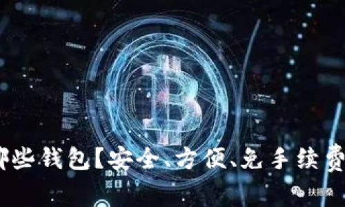 OKB能存哪些钱包?安全、方便、免手续费,详细解读