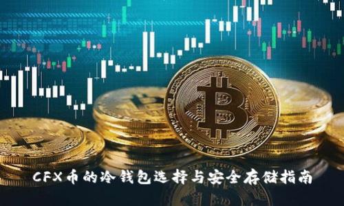 CFX币的冷钱包选择与安全存储指南