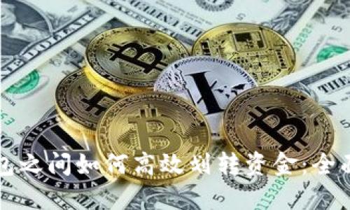 TP钱包之间如何高效划转资金：全面指南