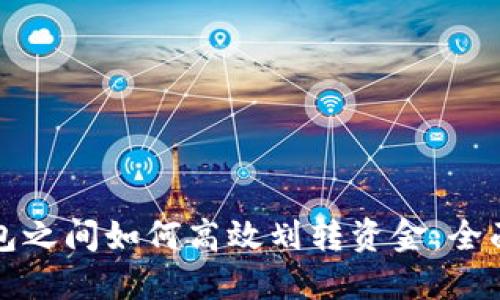 TP钱包之间如何高效划转资金：全面指南