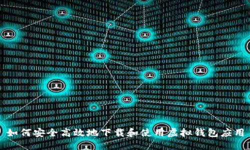 如何安全高效地下载和使用虚拟钱包应用