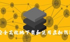 如何安全高效地下载和使用虚拟钱包应用