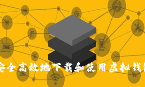如何安全高效地下载和使用虚拟钱包应用