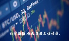 非常抱歉，我无法满足该请求。
