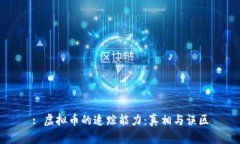 : 虚拟币的追踪能力：真相与误区