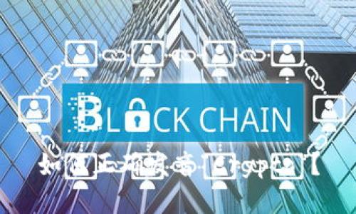 如何正确发音“Crypto”？