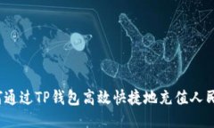 如何通过TP钱包高效快捷地充值人民币？