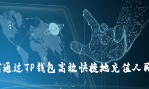 如何通过TP钱包高效快捷地充值人民币？