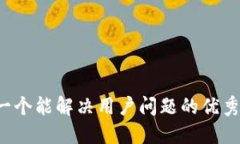 思考一个能解决用户问题的优秀，放进