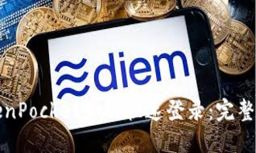 TokenPocket如何快速登录：完整指南