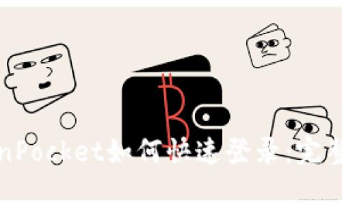 TokenPocket如何快速登录：完整指南