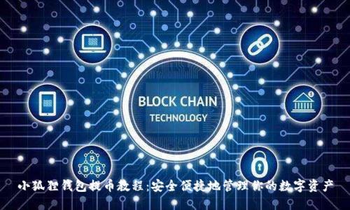小狐狸钱包提币教程：安全便捷地管理你的数字资产