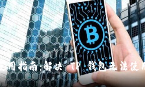 TP钱包使用指南：解决 TP 钱包无法使用的问题