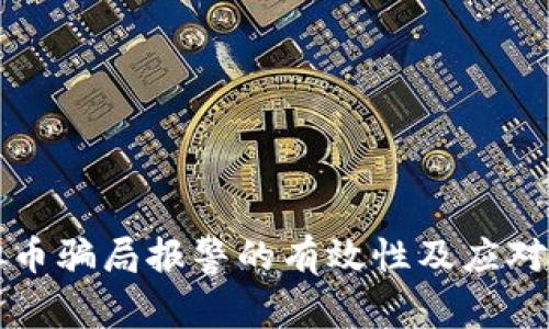 虚拟币骗局报警的有效性及应对策略