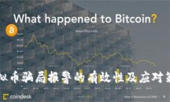 虚拟币骗局报警的有效性及应对策略