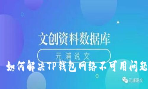  如何解决TP钱包网络不可用问题