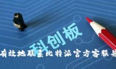 如何快速有效地联系比特派官方客服并解决问题
