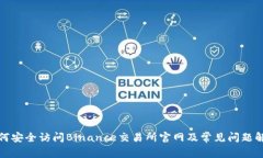 如何安全访问Binance交易所官网及常见问题解答