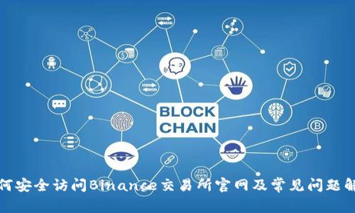如何安全访问Binance交易所官网及常见问题解答