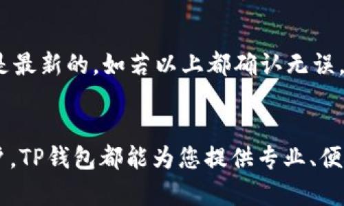 轻松下载国内TP钱包苹果版的完整指南
TP钱包, 苹果手机, 下载指南/guanjianci

一、TP钱包简介
在数字货币迅速发展的今天，TP钱包凭借其便捷安全的特点，成为众多用户的首选钱包之一。TP钱包是一款支持多种数字资产储存、交易和管理的移动应用，用户可以通过这款钱包轻松管理比特币、以太坊等多种主流数字货币。在国内，TP钱包受到许多投资者的青睐，不仅因为其操作简便，更因为其安全性和多功能性。作为一款支持跨平台的应用，TP钱包不仅能够在安卓系统上运行，同时也为苹果用户提供了良好的使用体验。

二、如何在iOS设备上找到并下载TP钱包APP
首先，如果您是苹果用户，需要确保您的设备系统版本是最新的。因为某些应用仅支持较新的iOS版本。接下来，我们将为您详细介绍如何在iPhone或iPad上下载TP钱包的步骤。

h41. 打开App Store/h4
在您的iPhone或iPad上，找到“App Store”图标并点击打开。这是苹果官方应用商店，用户可以在这里下载各种应用程序。

h42. 搜索TP钱包/h4
在App Store的搜索框中，输入“TP Wallet”或“TP钱包”进行搜索。您将看到与TP钱包相关的多个搜索结果。

h43. 选择并下载APP/h4
找到“TP钱包”的官方应用后，点击下载按钮。若您的设备要求您输入Apple ID密码或使用面容识别/指纹识别进行确认，请按照提示完成操作。

h44. 等待下载和安装完成/h4
下载完成后，TP钱包会自动安装到您的主屏幕上，您可以通过点击图标来启动应用。

三、使用TP钱包的基本步骤
在成功下载和安装TP钱包后，您需要完成一些基本设置，以便顺利使用。以下是使用TP钱包的一些基本步骤。

h41. 注册新账号/h4
打开TP钱包后，如果您是新用户，需要进行注册。输入您的手机号码，系统会向您发送验证码。输入验证码并创建一个强密码，确保您的密码安全性。

h42. 备份助记词/h4
创建账号后，TP钱包会生成一组助记词，您需要将其妥善保存。这组助记词是您找回账户的重要凭证，切勿分享给他人。

h43. 添加数字资产/h4
成功注册后，您可以开始添加数字资产。TP钱包支持众多类型的数字货币，您可以根据需求选择和添加相应的资产。

四、TP钱包的功能亮点
TP钱包不仅仅是一个数字资产管理工具，它还拥有许多强大的功能，以下是一些值得一提的亮点。

h41. 多种资产支持/h4
TP钱包支持超过数百种不同的数字资产，用户可以方便地管理比特币、以太坊、USDT等主流数字货币，以及其他新兴代币。

h42. 安全性高/h4
TP钱包采用顶尖的安全措施，包括数据加密和多重签名技术，确保您的资产安全。同时，私钥存储在本地，避免了在线被黑客攻击的风险。

h43. 便捷的交易功能/h4
用户可以通过TP钱包快速发送和接收数字货币，同时可以实时查看市场价格和行情。应用内也提供了兑换功能，方便用户进行资产管理。

五、可能遇到的问题及解决方案

h41. 下载过程中遇到错误怎么办？/h4
有时在下载TP钱包的过程中，可能会遇到网络问题或服务器故障导致下载失败。遇到这种情况，首先检查您的网络连通性，确保WiFi或数据连接正常。此外，可以尝试重启App Store或直接重启设备进行再次下载。如果问题依旧，建议访问TP钱包的官方社区或者客服进行咨询。

h42. 如何找回丢失的助记词？/h4
助记词是TP钱包账户安全的重要凭证，如果丢失将无法找回账户。因此，在备份助记词时请务必小心谨慎，一定要将其存储在安全的地方。若不慎丢失，可以尝试回忆当时生成助记词时的环境，可能会有助于恢复。如果本身没有备份，遗憾的是无法再找回丢失的账户。

h43. 使用TP钱包的安全性如何保障？/h4
为了保障使用TP钱包的安全性，用户应遵循基本的网络安全规则，例如定期更改密码、开启双重认证、定期备份助记词等。同时，不要轻信任何陌生的信息和链接，避免被骗。此外，定期关注TP钱包官方的安全公告和提醒，也是保障安全的重要措施。

h44. TP钱包是否支持法币交易？/h4
TP钱包的主要功能是数字资产的管理与交易，而法币交易通常需要通过其他平台。例如，用户可以通过一些交易所将法币兑换为数字货币，然后再将其转入TP钱包。因此，虽然TP钱包本身不直接支持法币交易，但用户可以利用其他渠道进行法币与数字货币的兑换。

h45. 常见的使用问题如何解决？/h4
使用TP钱包的过程中，用户可能会遇到诸如无法发送或接收资产、交易失败等问题。解决这些问题首先要仔细核对输入的地址、金额等信息，确保无误。同时，检查网络连接是否正常，确保TP钱包版本是最新的。如若以上都确认无误，但问题仍旧存在，建议查看TP钱包的官方FAQ或者直接向客服求助。

总结
通过以上指导，我们希望能够帮助您成功下载并使用TP钱包。随着数字资产市场的不断发展，掌握使用TP钱包的技能，将为您的投资之路增添更多的便利与安全。无论您是新手还是有一定经验的用户，TP钱包都能为您提供专业、便捷的服务，是不可或缺的数字资产管理工具。希望您在使用过程中能够顺利，享受数字货币带来的乐趣。