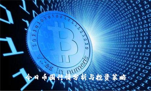 今日币圈行情分析与投资策略