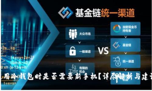 使用冷钱包时是否需要新手机？详尽解析与建议