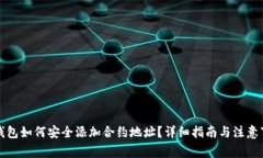 冷钱包如何安全添加合约地址？详细指南与注意