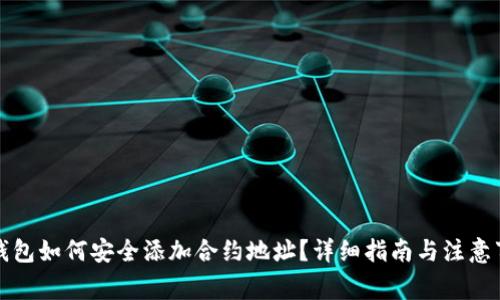 冷钱包如何安全添加合约地址？详细指南与注意事项