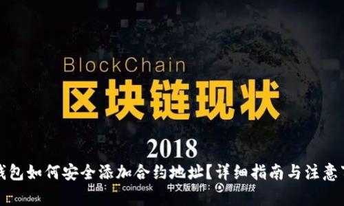 冷钱包如何安全添加合约地址？详细指南与注意事项