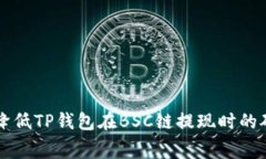 如何降低TP钱包在BSC链提现时的矿工费