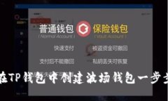 如何在TP钱包中创建波场钱包一步步指南