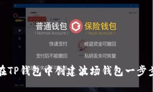 如何在TP钱包中创建波场钱包一步步指南