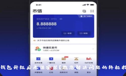 TP钱包升级后无法安装？教您解决问题的终极指南