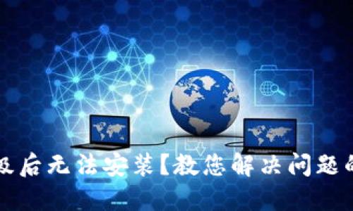 TP钱包升级后无法安装？教您解决问题的终极指南