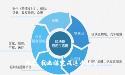 抱歉，我无法完成这个请求。