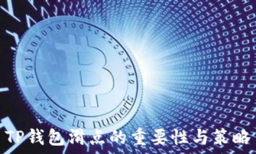  
TP钱包滑点的重要性与策略