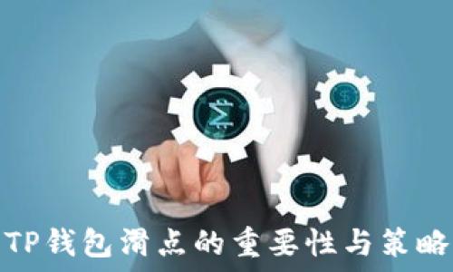  
TP钱包滑点的重要性与策略