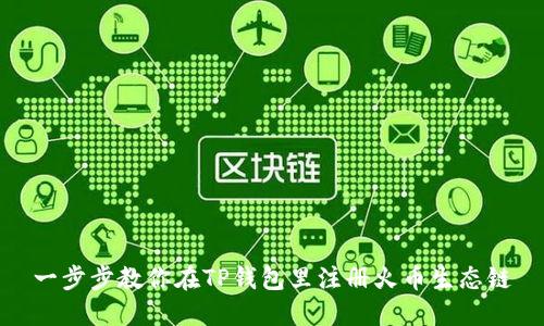 一步步教你在TP钱包里注册火币生态链