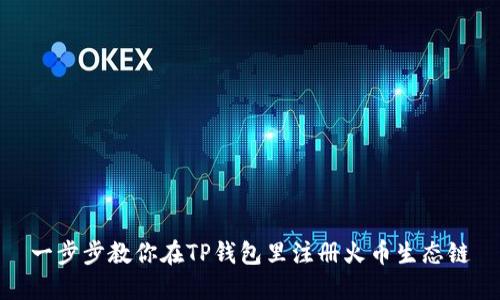 一步步教你在TP钱包里注册火币生态链