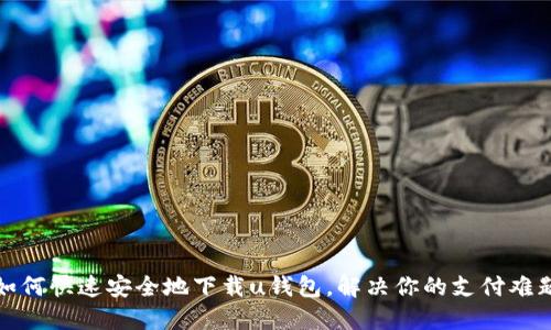 如何快速安全地下载u钱包，解决你的支付难题